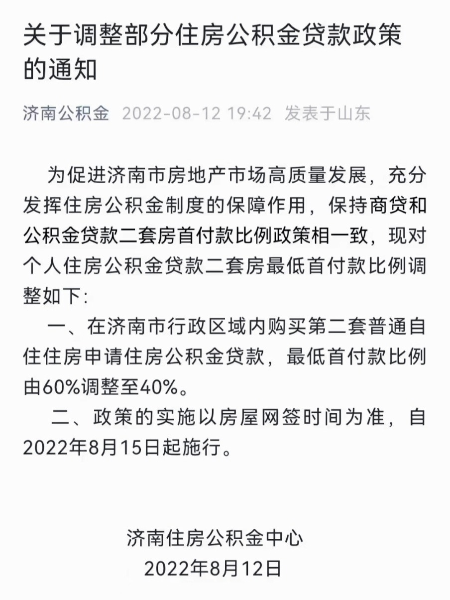 济南二套房政策最新解析