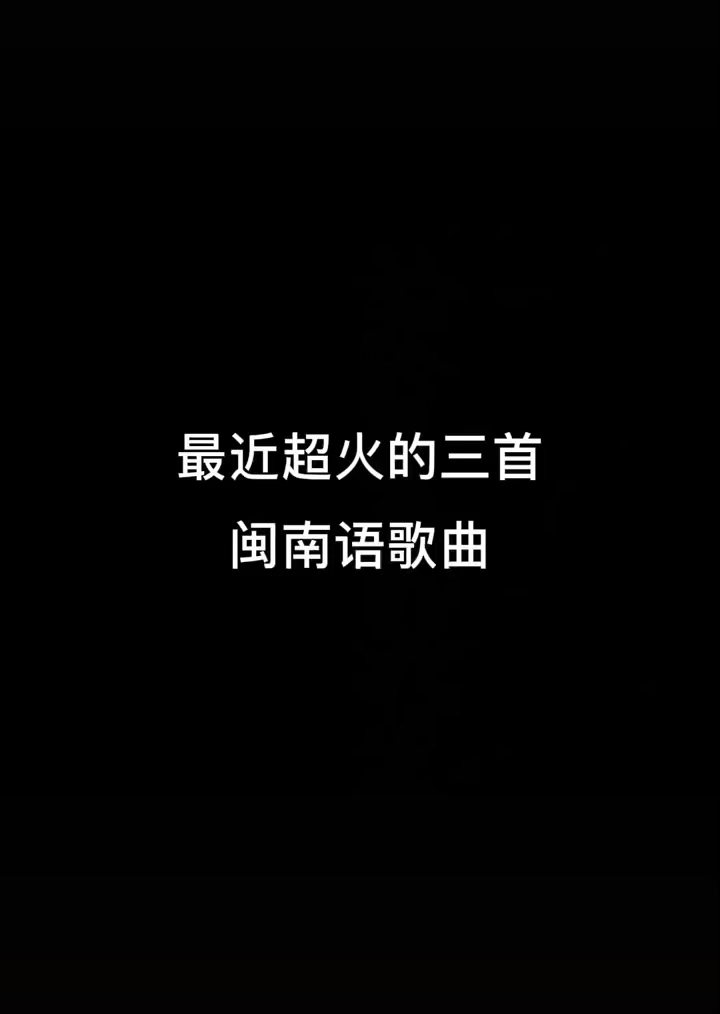 最新闽南语歌曲排行榜，流行音乐的魅力与传承之旅