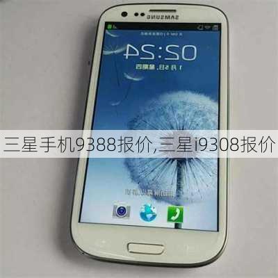 三星Galaxy S II Plus 9182手机最新报价及深度解析